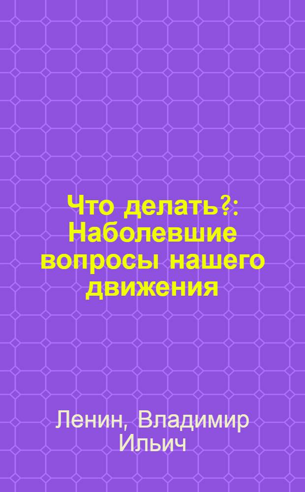 Что делать? : Наболевшие вопросы нашего движения