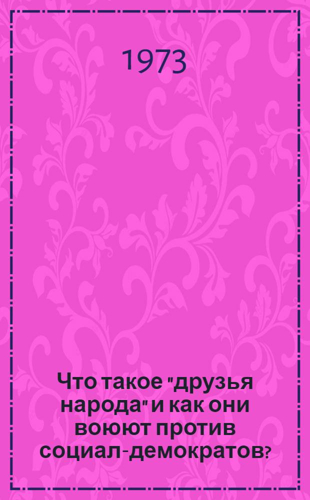Что такое "друзья народа" и как они воюют против социал-демократов? : (Ответ на статьи "Русского Богатства" против марксистов)