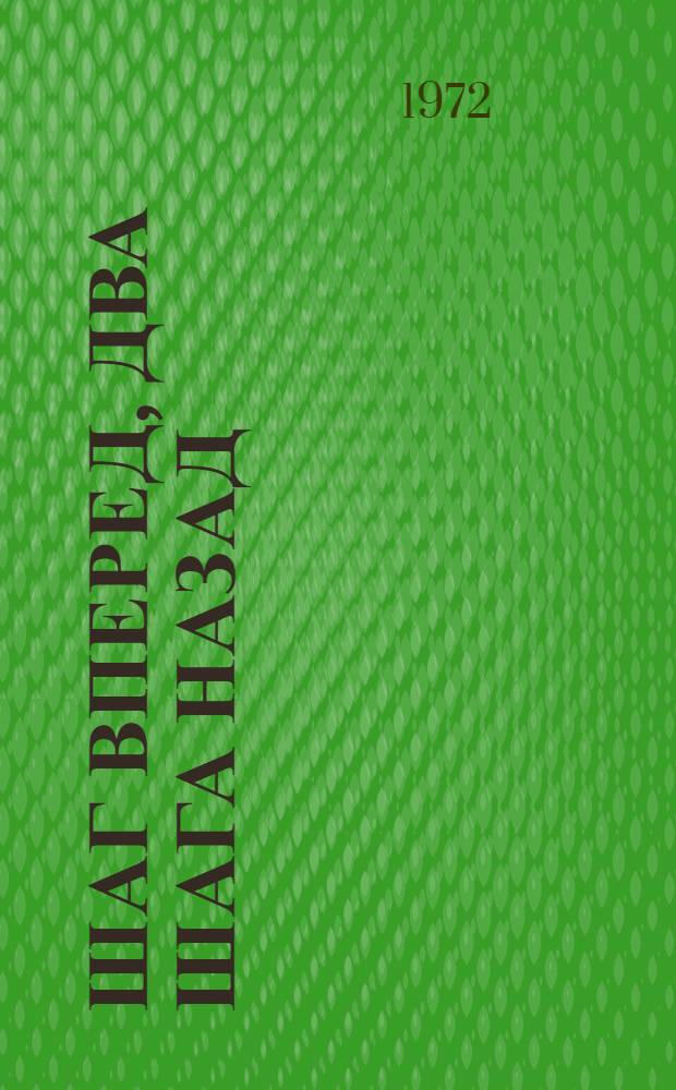 Шаг вперед, два шага назад : (Кризис в нашей партии)