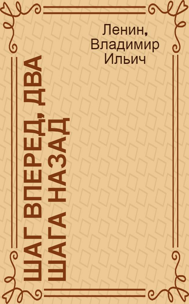 Шаг вперед, два шага назад : (Кризис в нашей партии)