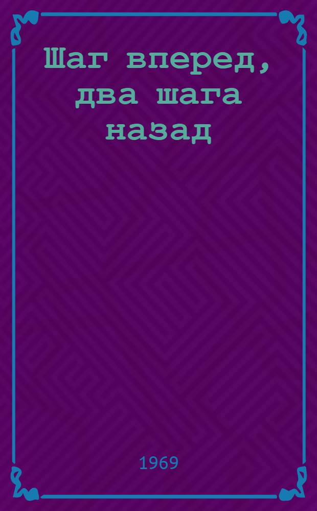 Шаг вперед, два шага назад : (Кризис в нашей партии)