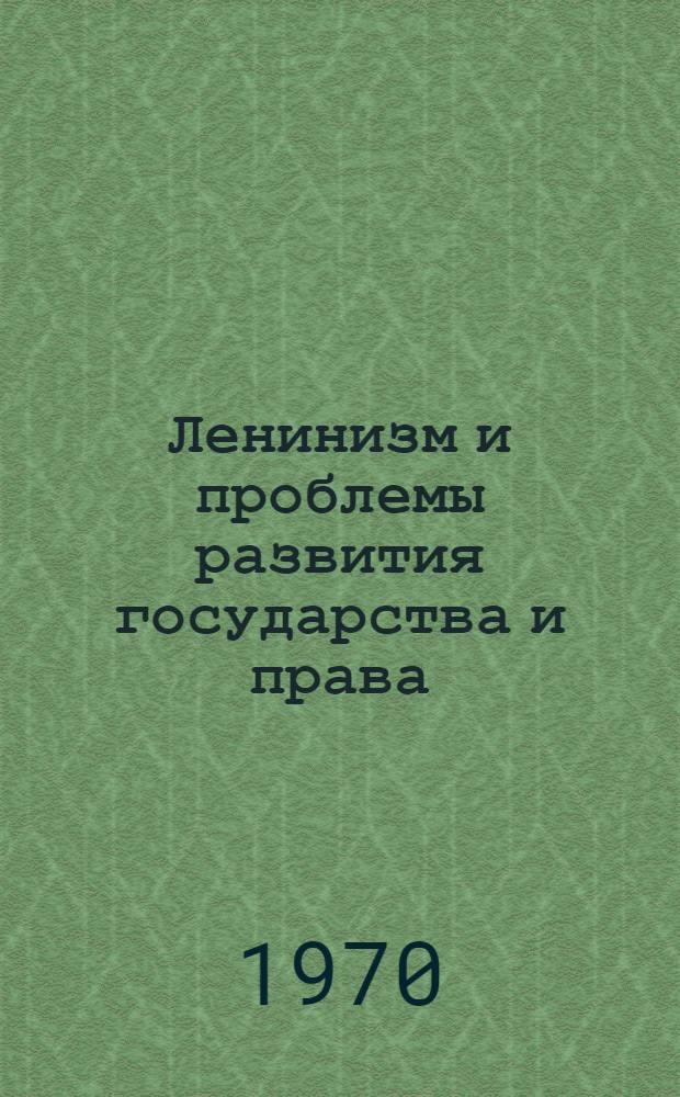 Ленинизм и проблемы развития государства и права : Материалы Юбилейной науч.-практ. конференции, посвящ. 100-летию со дня рождения В.И. Ленина