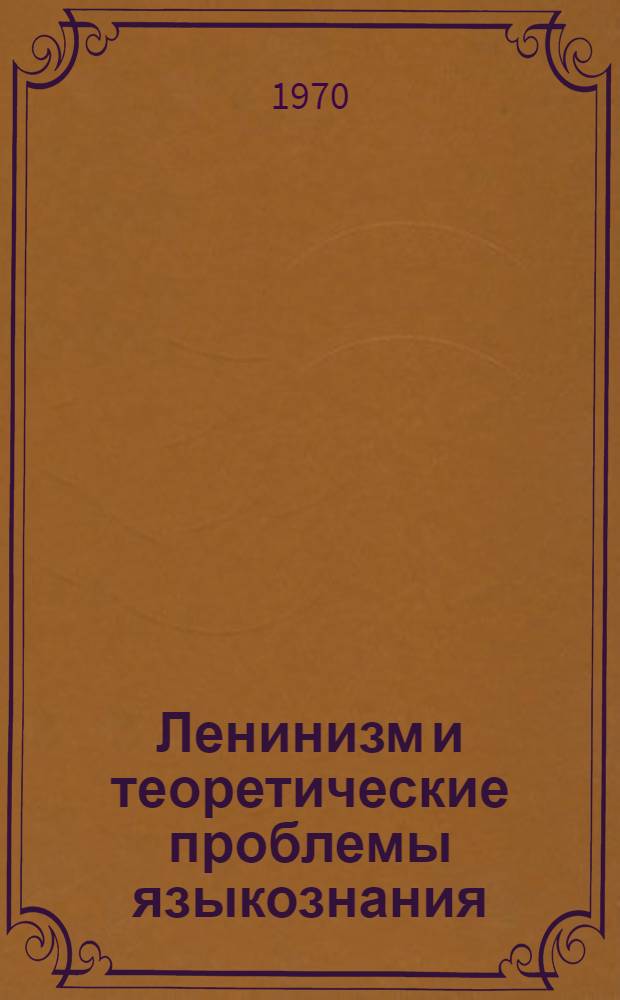 Ленинизм и теоретические проблемы языкознания