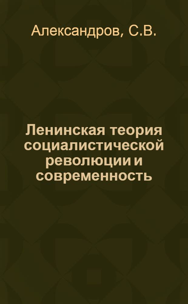 Ленинская теория социалистической революции и современность