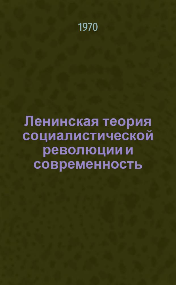 Ленинская теория социалистической революции и современность : (Материалы обл. науч.-метод. конференции)