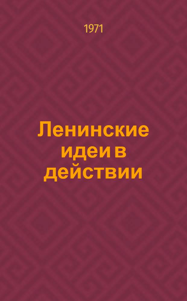 Ленинские идеи в действии : Сборник статей