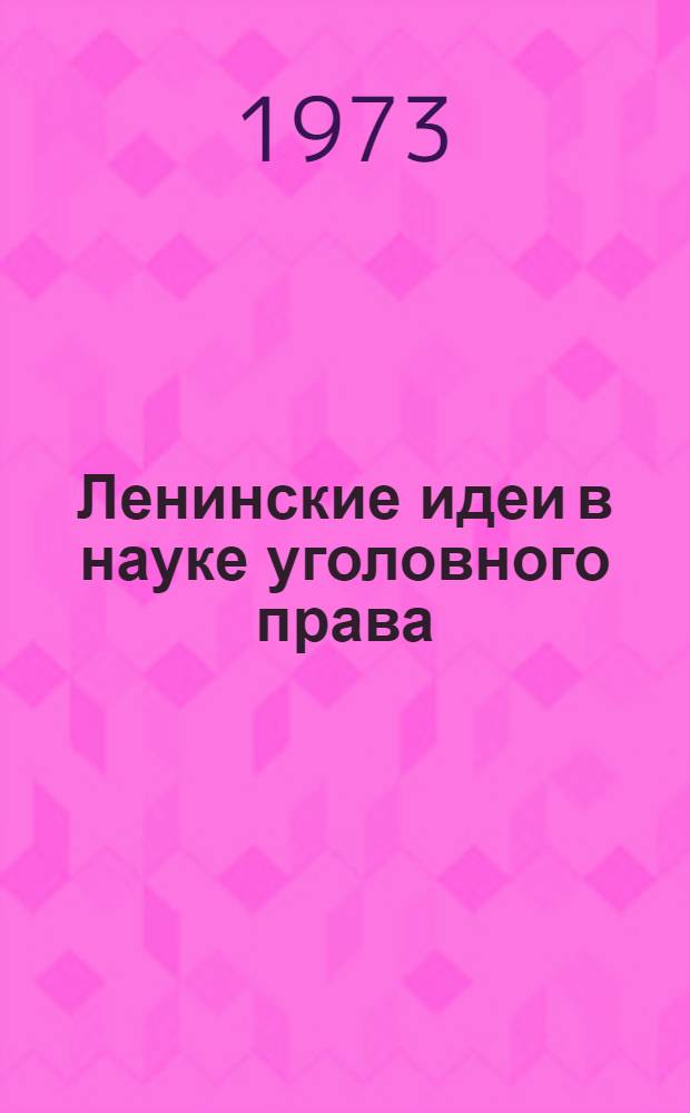 Ленинские идеи в науке уголовного права : Сборник статей
