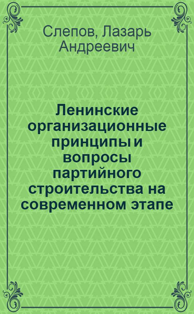 Ленинские организационные принципы и вопросы партийного строительства на современном этапе