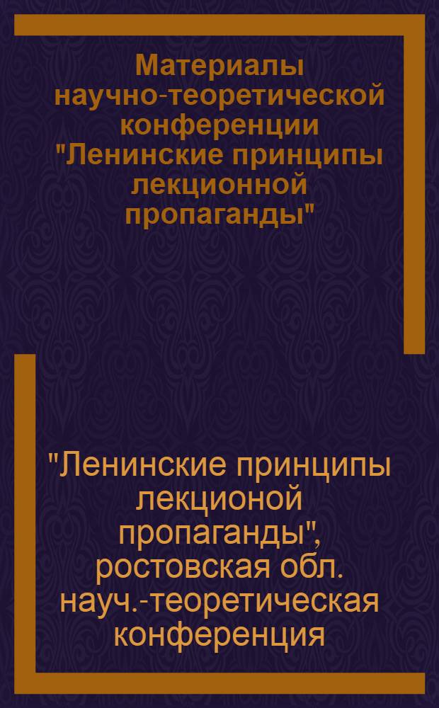 Материалы научно-теоретической конференции "Ленинские принципы лекционной пропаганды"