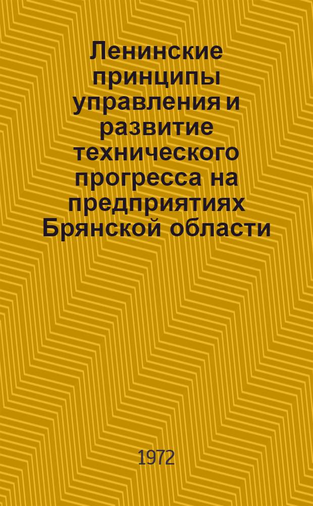 Ленинские принципы управления и развитие технического прогресса на предприятиях Брянской области : Краткие тезисы докл. предстоящей науч. техн.-экон. конф. в дек. 1972 г