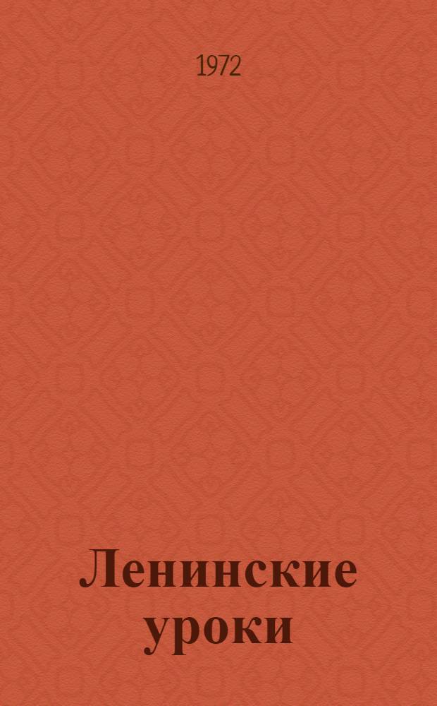 Ленинские уроки : Сборник