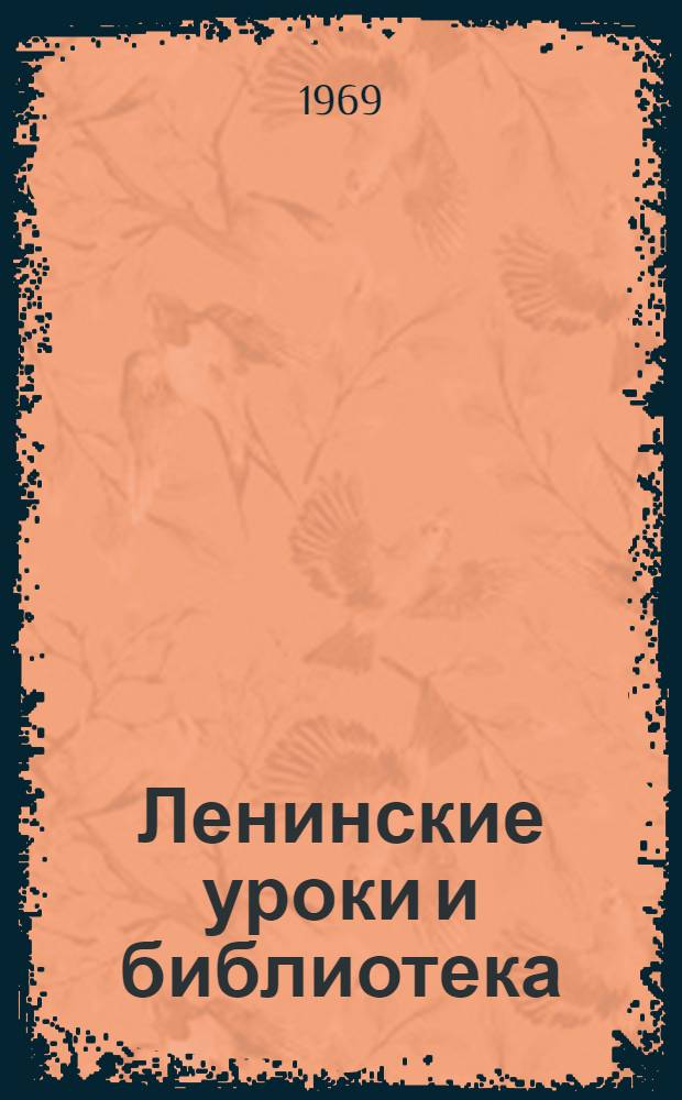Ленинские уроки и библиотека : Метод. материалы для б-к