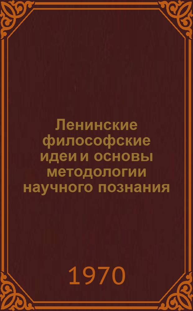 Ленинские философские идеи и основы методологии научного познания : Список основной литературы