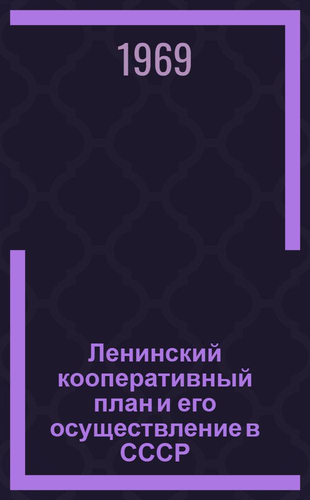 Ленинский кооперативный план и его осуществление в СССР : Тезисы докладов и сообщ. на сессии по проблеме "В.И. Ленин и решение аграр. вопроса в СССР". II секция