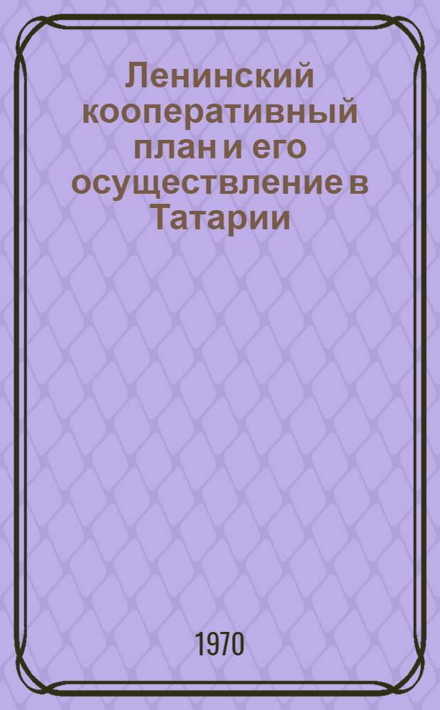 Ленинский кооперативный план и его осуществление в Татарии