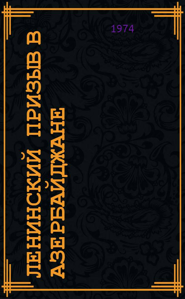 Ленинский призыв в Азербайджане : Документы и материалы