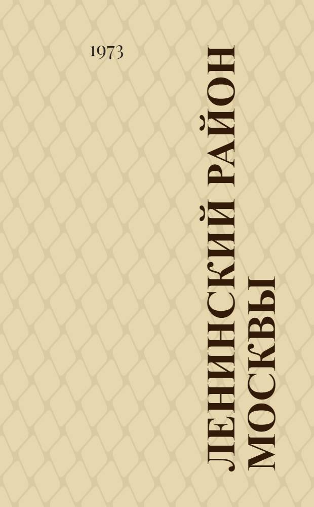 Ленинский район Москвы : Книга-альбом