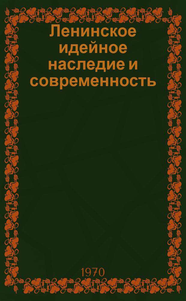 Ленинское идейное наследие и современность : Материалы к науч.-теорет. конференции кафедр обществ. наук, посвящ. 100-летию со дня рождения В.И. Ленина. (Апр. 1970 г.)