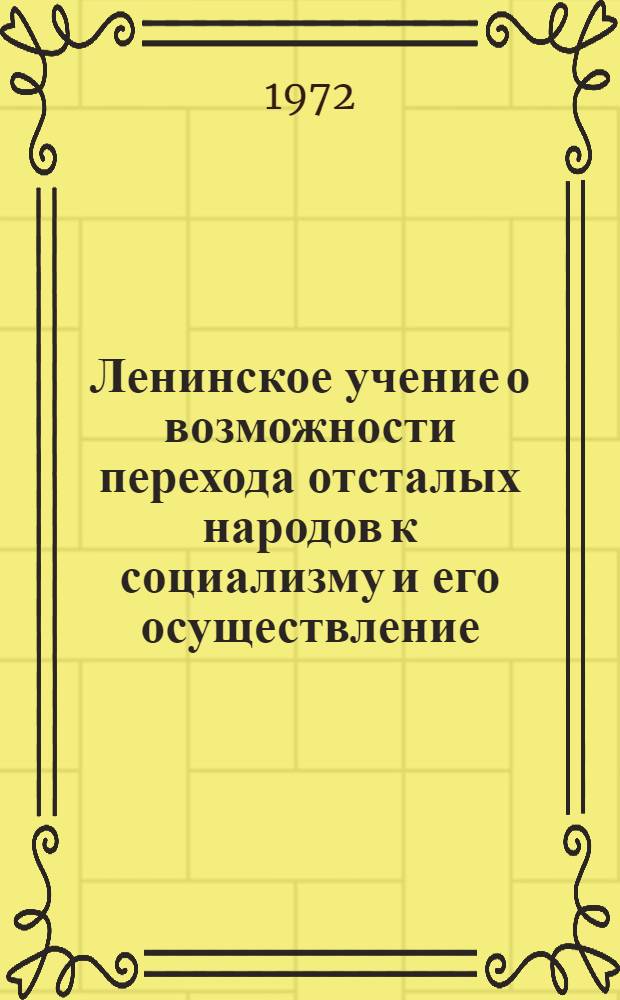 Ленинское учение о возможности перехода отсталых народов к социализму и его осуществление : Докл. конф