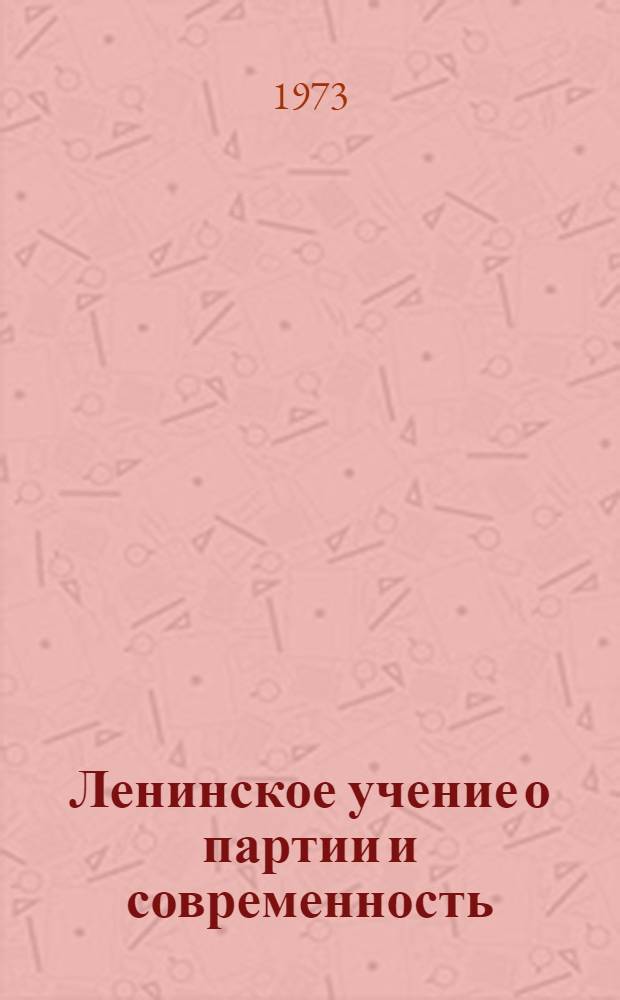 Ленинское учение о партии и современность : Тезисы докл. и выступлений на Респ. науч. конф., посвящ. 70-летию II съезда РСДРП