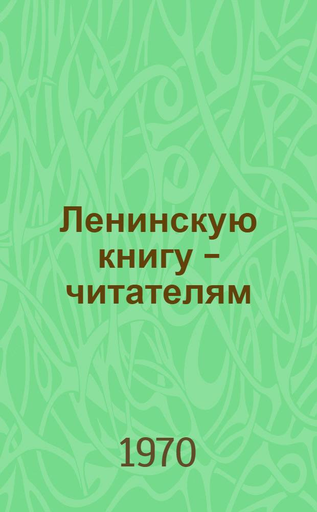 Ленинскую книгу - читателям : (Материалы в помощь б-кам)