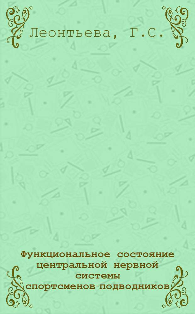 Функциональное состояние центральной нервной системы спортсменов-подводников : (По данным электроэнцефалографии) : Автореф. дис. на соискание учен. степени канд. мед. наук : (761)