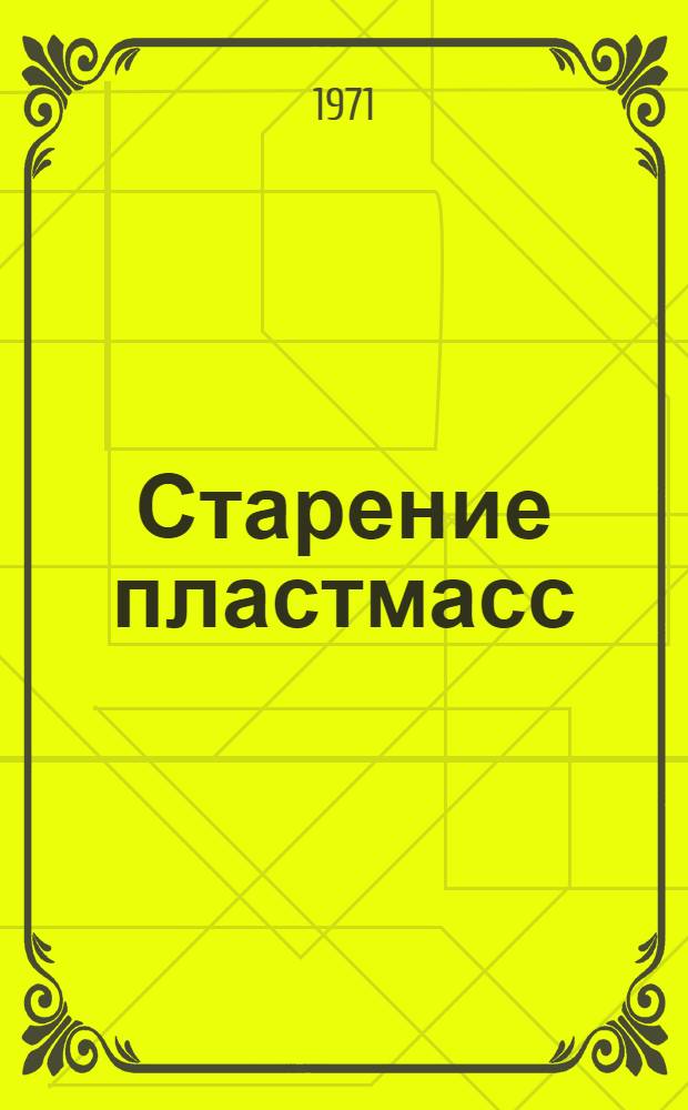 Старение пластмасс : Библиогр. указ. : Отеч. и иностр. книжная, журн. и пат. литература за 1965-1970 гг
