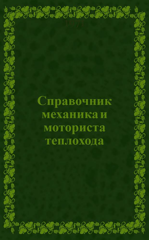 Справочник механика и моториста теплохода