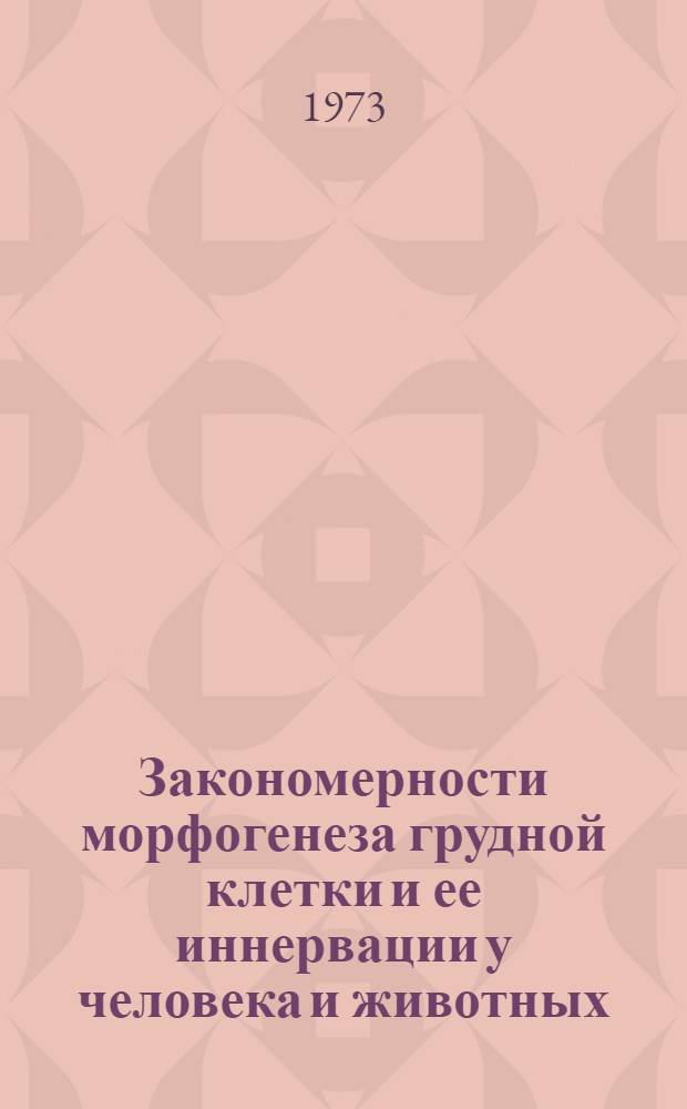 Закономерности морфогенеза грудной клетки и ее иннервации у человека и животных : Автореф. дис. на соиск. учен. степени д-ра мед. наук : (14.00.02)