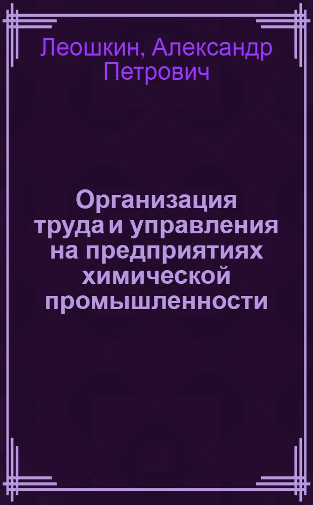 Организация труда и управления на предприятиях химической промышленности
