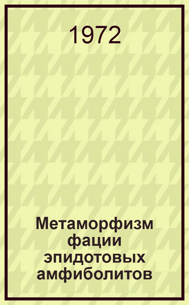 Метаморфизм фации эпидотовых амфиболитов : (На примере Тонгулак. комплекса)