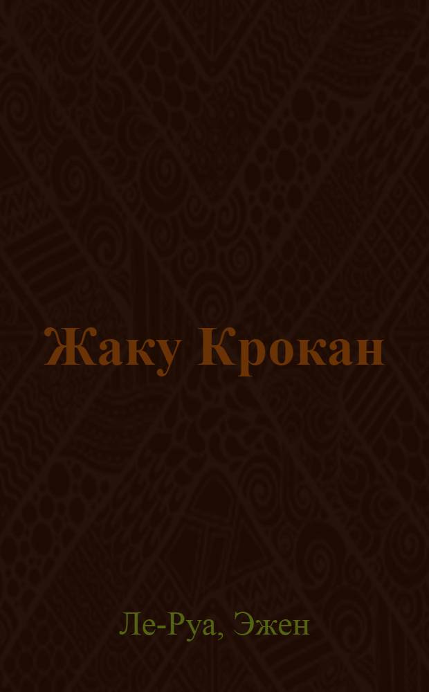 Жаку Крокан : Роман