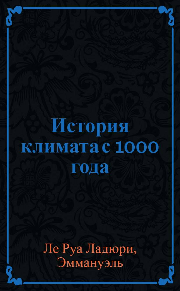 История климата с 1000 года