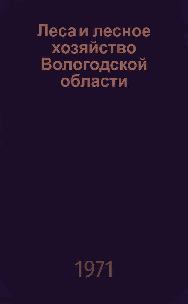 Леса и лесное хозяйство Вологодской области
