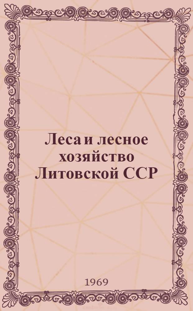 Леса и лесное хозяйство Литовской ССР : Сборник статей