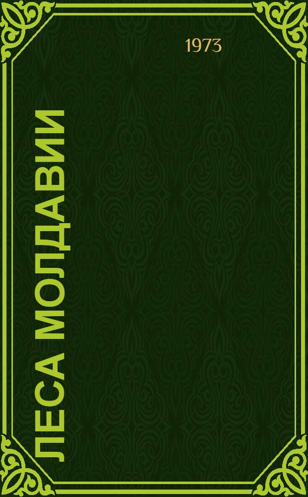 Леса Молдавии