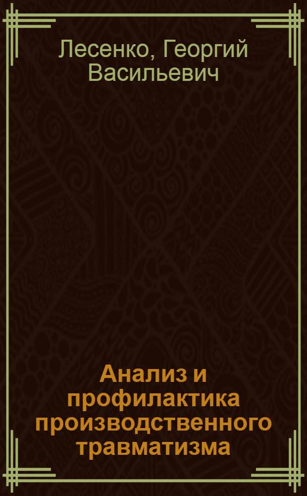 Анализ и профилактика производственного травматизма