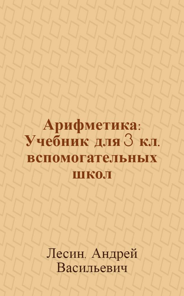 Арифметика : Учебник для 3 кл. вспомогательных школ