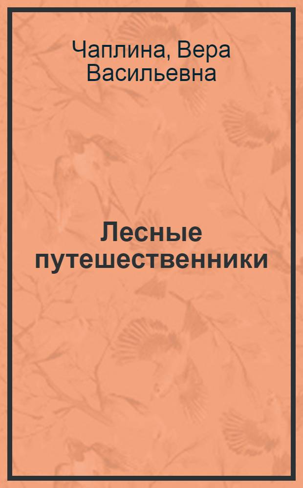Лесные путешественники : Фильм-сказка : Для детей