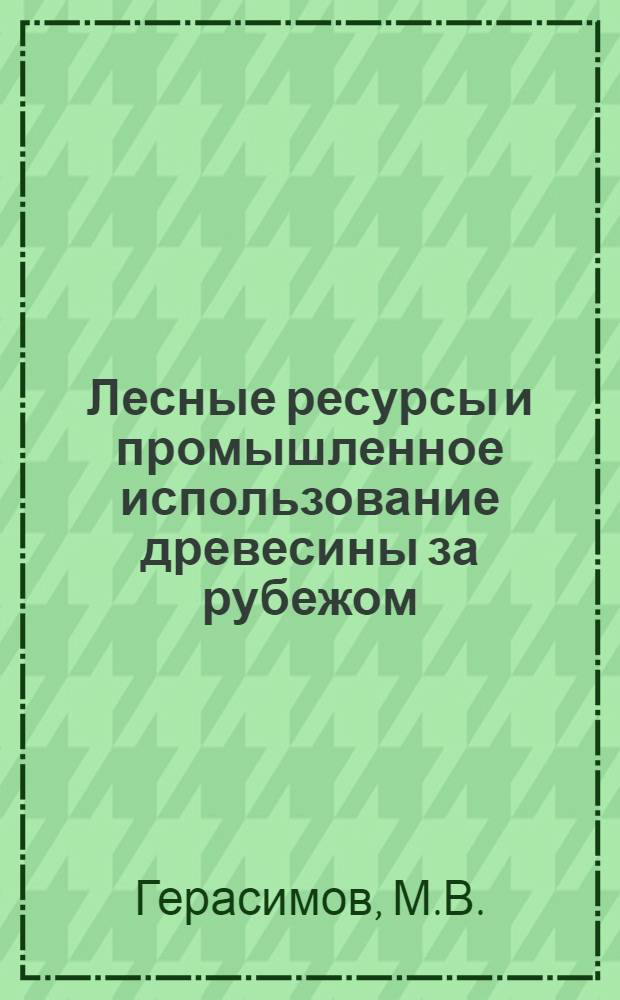 Лесные ресурсы и промышленное использование древесины за рубежом