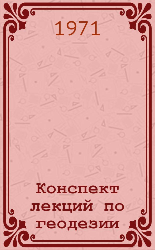Конспект лекций по геодезии : Топогр. съемки в масштабах 1 : 10000 и 1 : 25000 : Для студентов второго курса специальностей 1301-1303 Новосиб. ин-та инженеров геодезии, аэрофотосъемки и картографии)