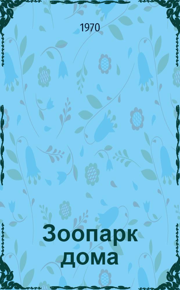Зоопарк дома : Для детей