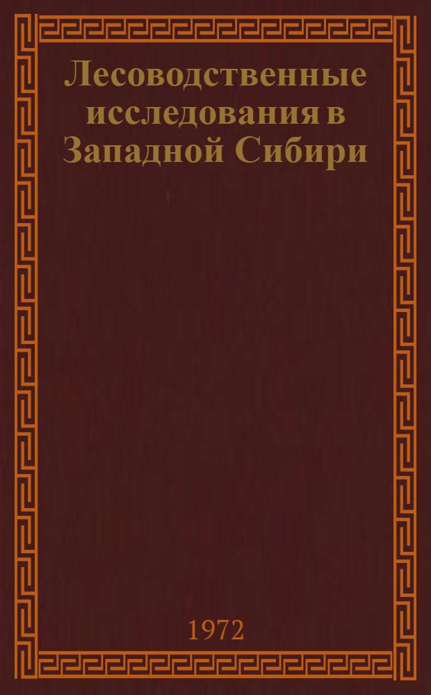 Лесоводственные исследования в Западной Сибири : Сборник статей