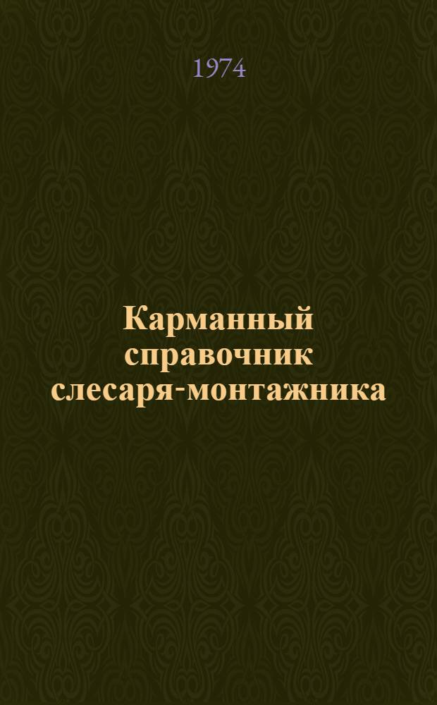 Карманный справочник слесаря-монтажника