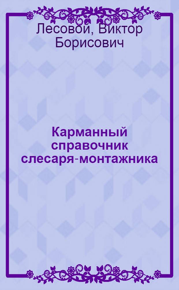 Карманный справочник слесаря-монтажника