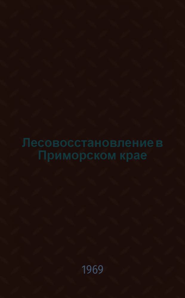 Лесовосстановление в Приморском крае : Сборник статей