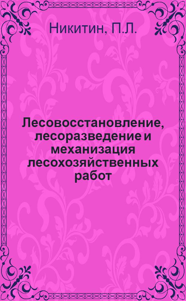 Лесовосстановление, лесоразведение и механизация лесохозяйственных работ