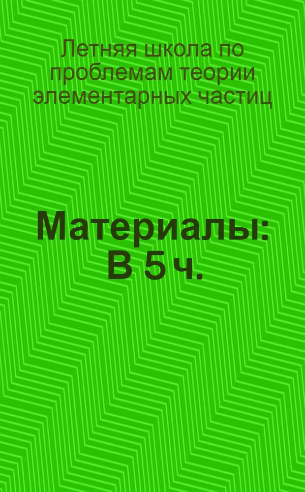 [Материалы : В 5 ч. : Ч. 1-
