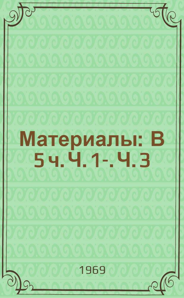 [Материалы : В 5 ч.] Ч. 1-. Ч. 3 : Методы вычисления