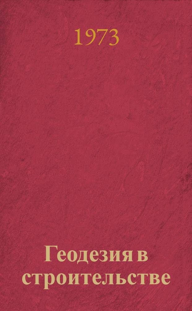 Геодезия в строительстве : Учебник для строит. техникумов по специальности "Пром. и гражд. стр-во"
